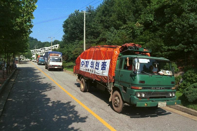 수해지역 구호품 수송