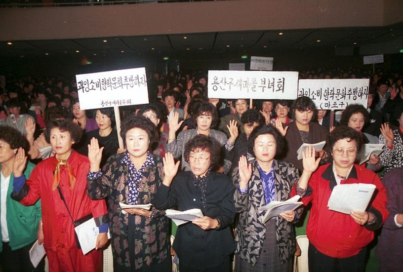 과소비 억제여성 결의대회