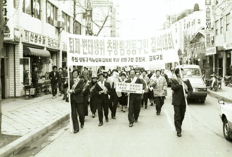 퇴폐업소 추방 결의대회