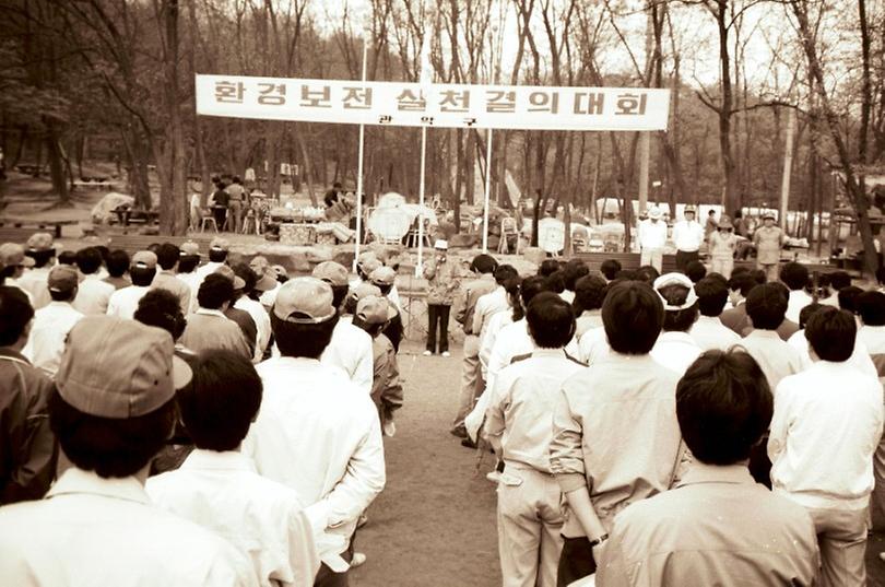 1989년 관악구 환경보전 실천 결의대회