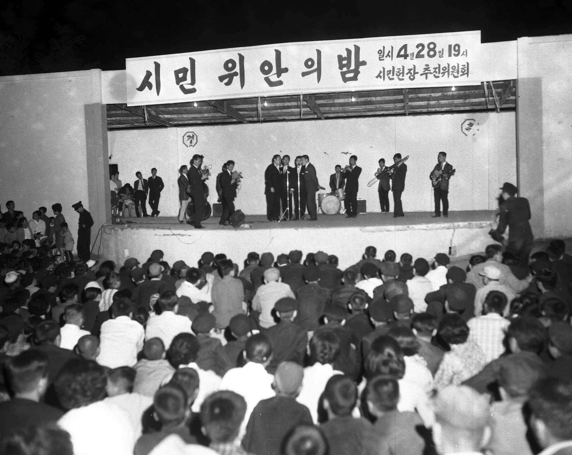 1964년 시민 위안의 밤